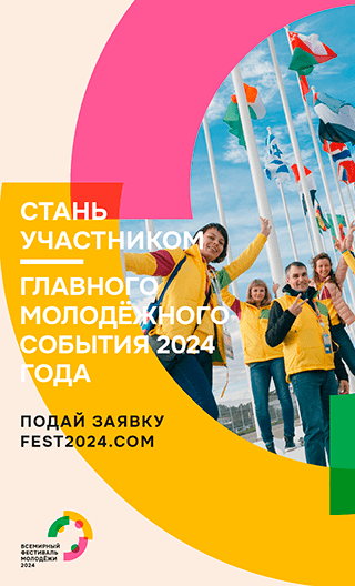 Всемирный фестиваль молодёжи