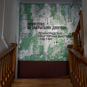 Выставка «Искусство за закрытыми дверями. Ленинградские квартирные выставки 1960-1980-х» завершила работу