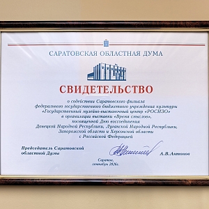 «Время смыслов» в Саратовской областной Думе