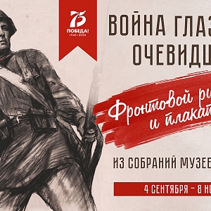РОСИЗО представляет в Сургуте выставку «Война глазами очевидцев. Фронтовой рисунок и плакат»